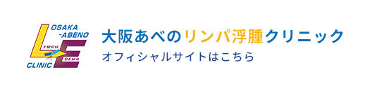 大阪あべのリンパ浮腫クリニック オフィシャルサイトはこちら