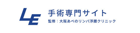 手術専門サイト 監修：大阪あべのリンパ浮腫クリニック