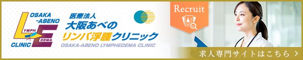 大阪あべのリンパ浮腫クリニック 求人サイト