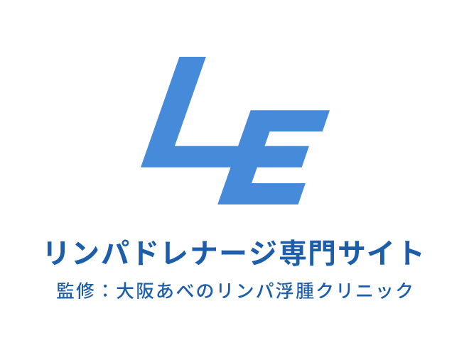 リンパドレナージ専門サイト 監修：大阪あべのリンパ浮腫クリニック