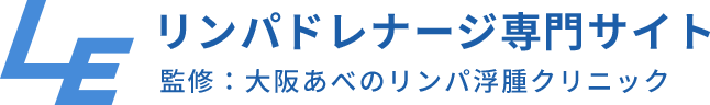 リンパドレナージ専門サイト 監修：大阪あべのリンパ浮腫クリニック